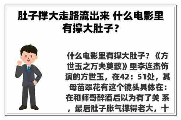 肚子撑大走路流出来 什么电影里有撑大肚子？